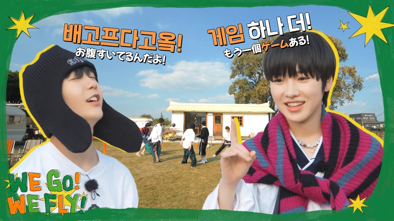 サッカーとゲームをして⚽️ ご飯はいつ？👀 | 축구하고 게임하고⛳ 밥은 언제 먹지?🤔 | WE GO! WE FLY! EP. 1
