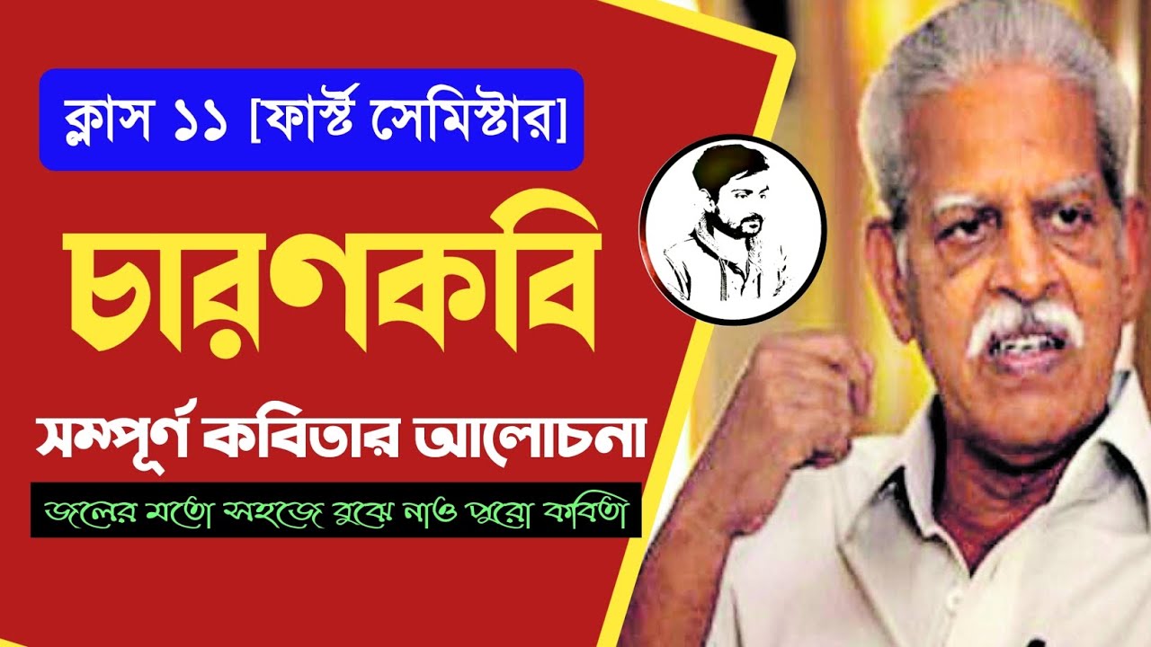 চারণকবি || ভারভারা রাও || সম্পূর্ণ আলোচনা || Class 11 Bengali poem Charon kobi by varavara Rao ||