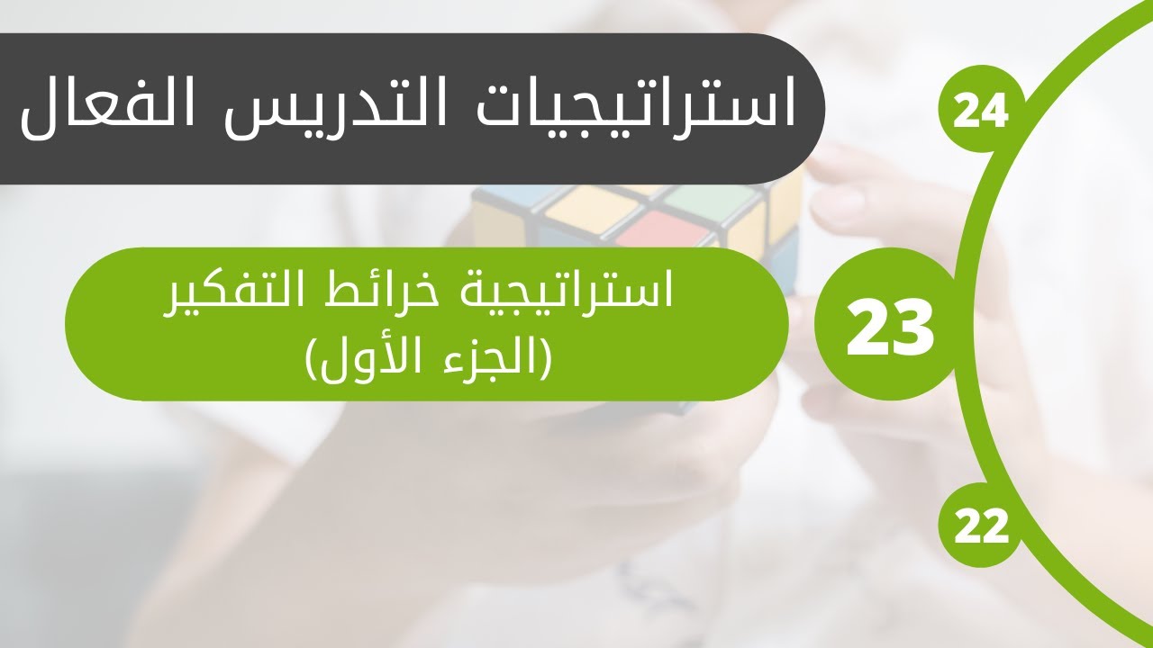 #23 استراتيجية خرائط التفكير الجزء الثاني | الوحدة الخامسة: استراتيجيات تنمية التفكير