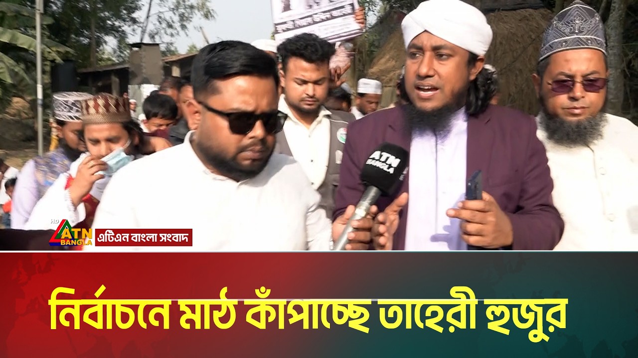 নির্বাচনে মাঠ কাঁপাচ্ছে তাহেরী হুজুর। Election । Mufti Giasuddin Taheri । ATN Bangla News