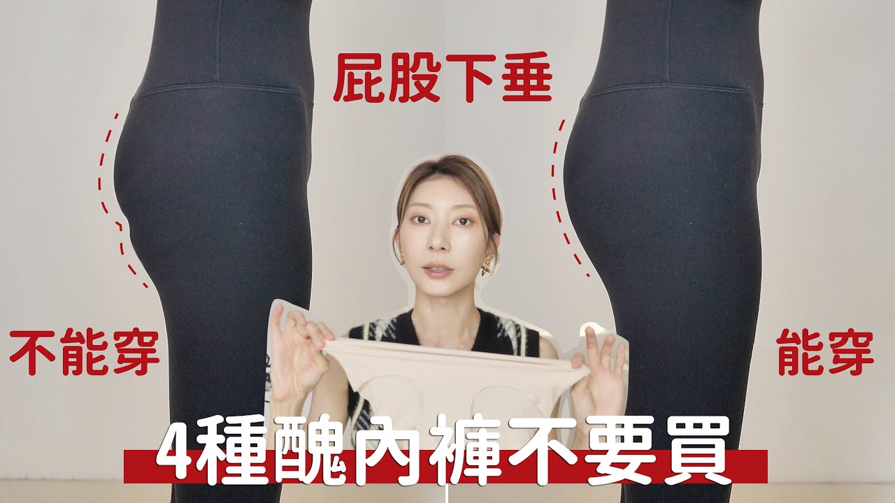 #梨形身材避雷 越穿越醜《屁股下垂4種極醜內褲不要買》｜Astor