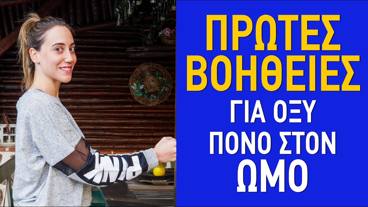 Πρώτες βοήθειες για οξύ πόνο στον ώμο
