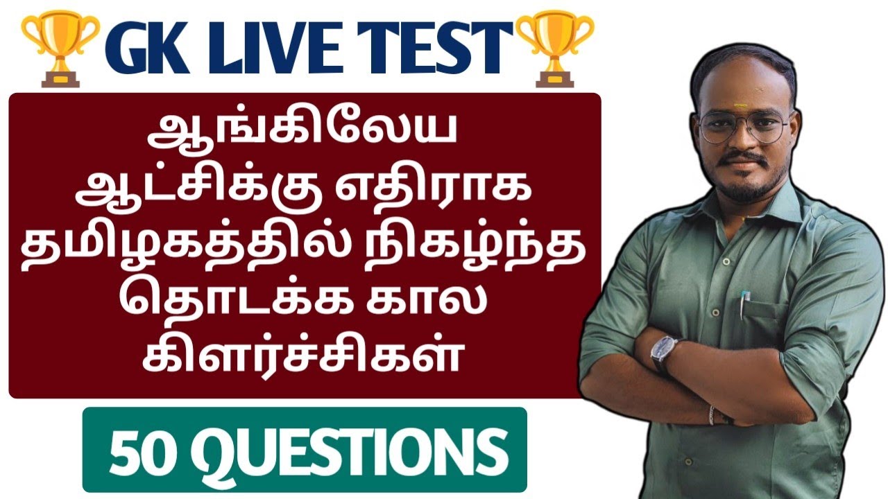 🔴GK LIVE TEST |ஆங்கிலேய ஆட்சிக்கு எதிராக தமிழகத்தில் நிகழ்ந்த தொடக்க கால கிளர்ச்சிகள் | 50 QUESTION