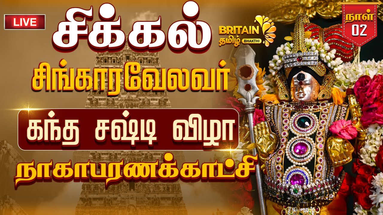🔴LIVE-சிக்கல் ஸ்ரீ சிங்காரவேலர் கோயில் - கந்த சஷ்டி திருவிழா நாகாபரணக்காட்சி  |Sikkal singaravelavar