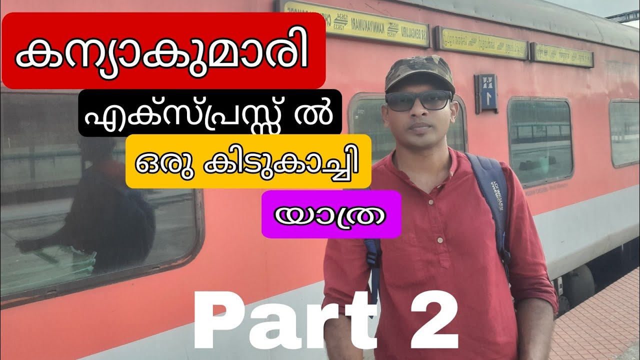 കന്യാകുമാരി ട്രെയിൻ യാത്ര PART 2 |Kottayam to Kanniyakumari Train Journey |