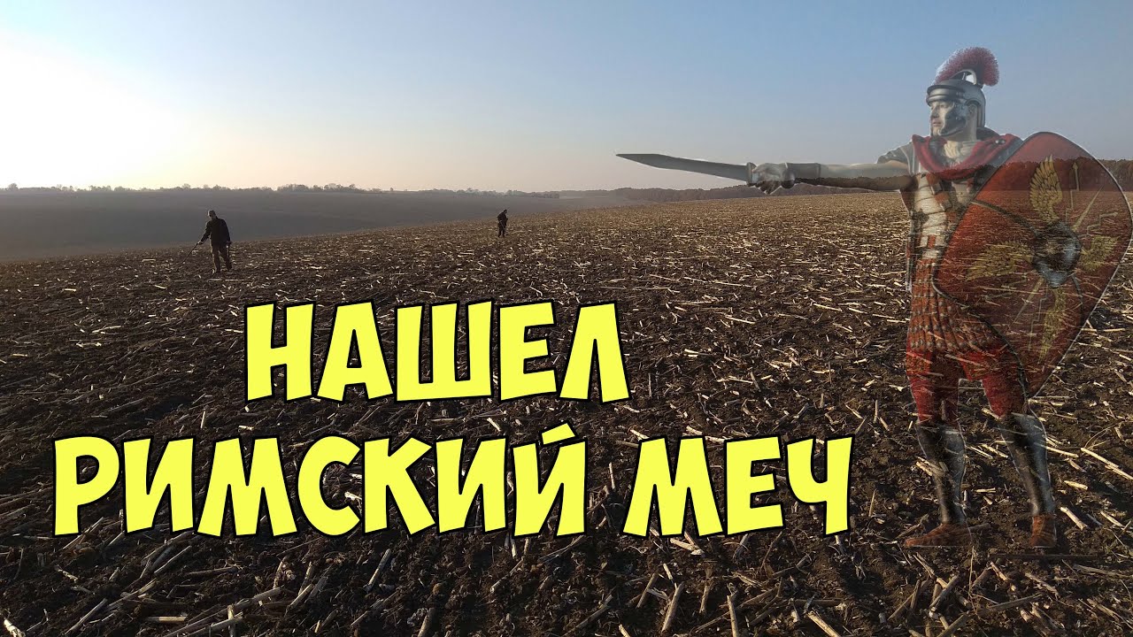 Нашел меч Римского всадника.!Коп осень .