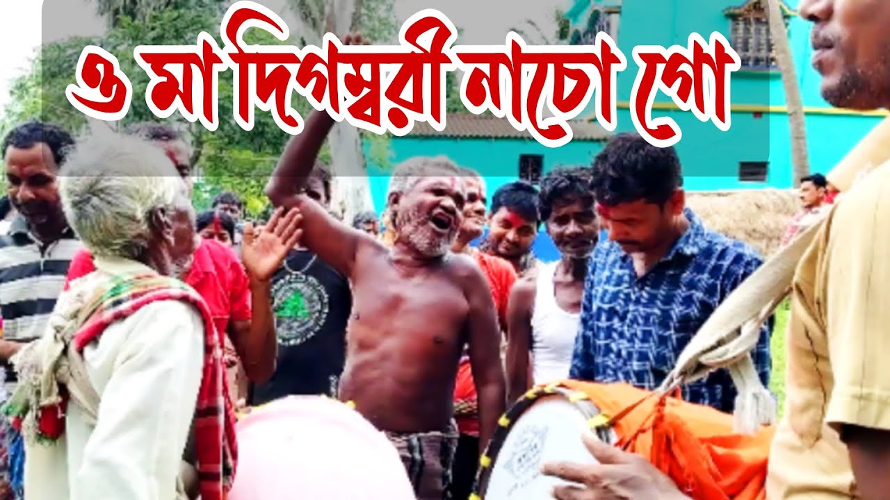 ও মা দিগম্বরী নাচো গো | Traditional Cultural Song | Gram Bongo