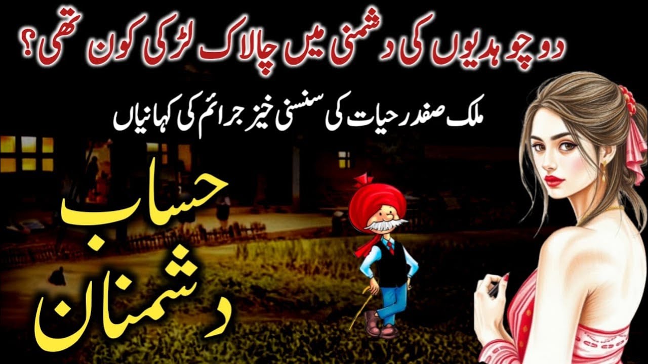 Hisaab e Dushmana | Suspese Jurm O Saza Urdu Stories | Malik Safdar Hayat | Sadia Voice