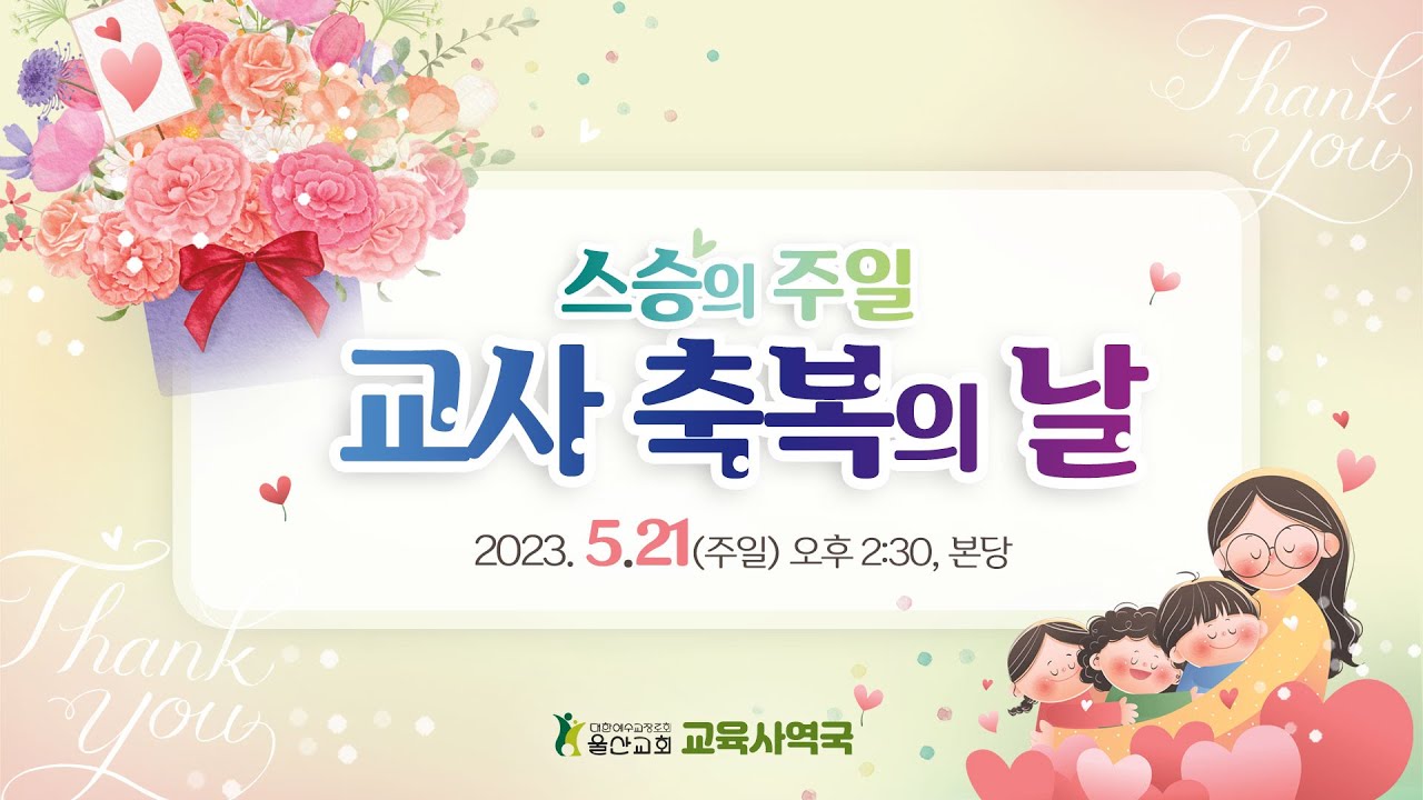 2023.05.21_주일 오후예배_(스승의 주일 교사 축복의 날)