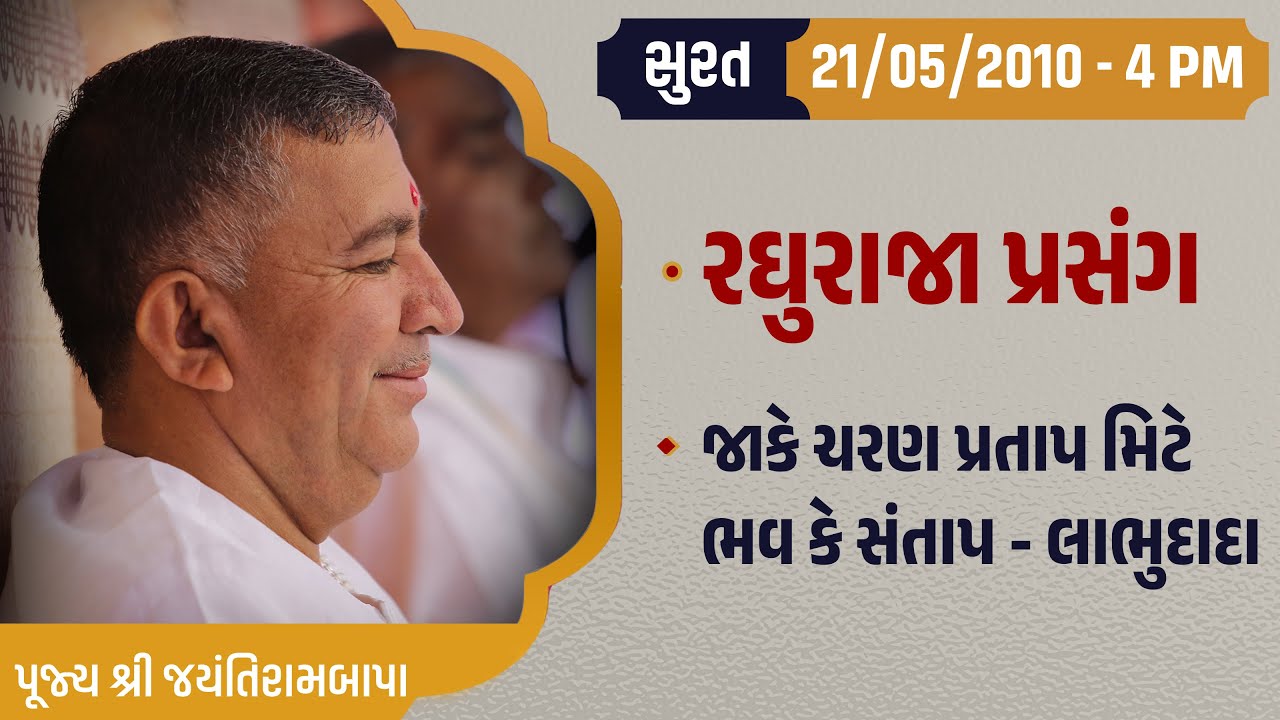 Bhajan Satsang || Surat || 21/05/2010 - 4 PM || Jayantirambapa