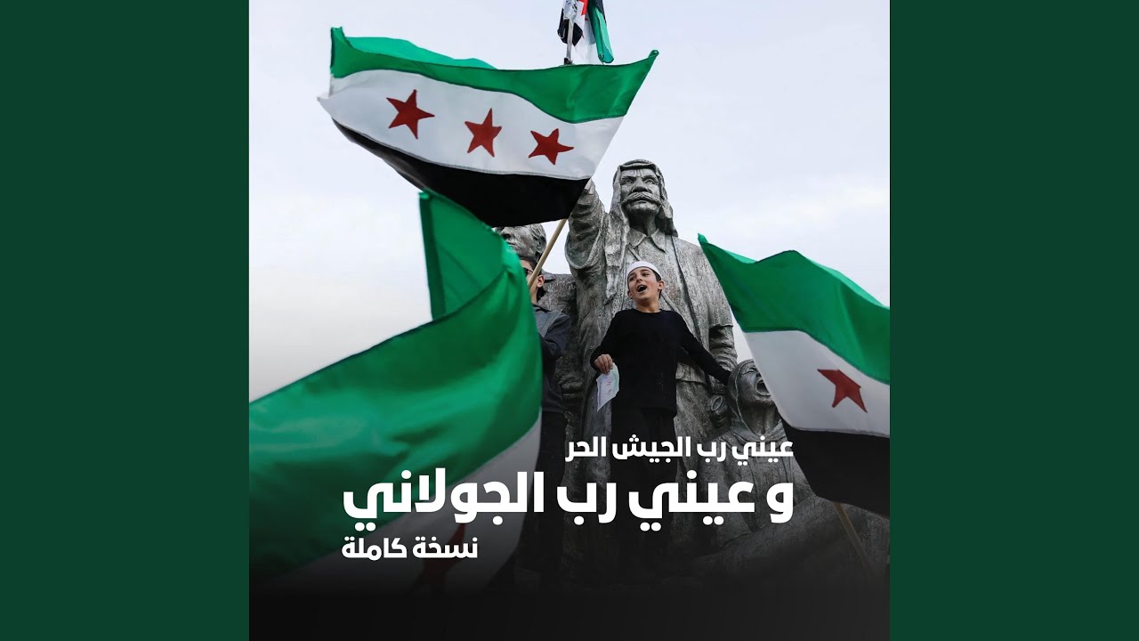 عيني رب الجيش الحر و عيني رب الجولاني (نسخة كاملة)