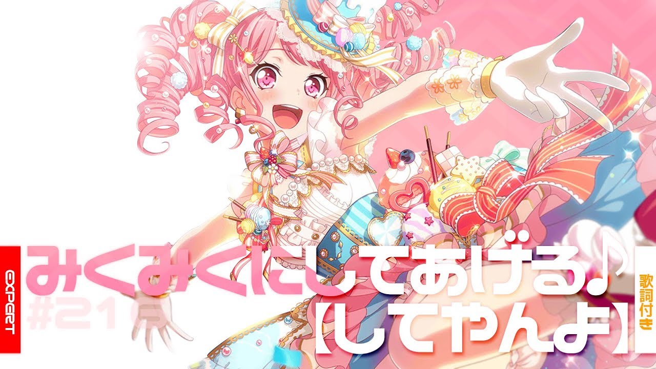[バンドリ！][Expert] BanG Dream! #216 みくみくにしてあげる♪ 【してやんよ】 (歌詞付き)