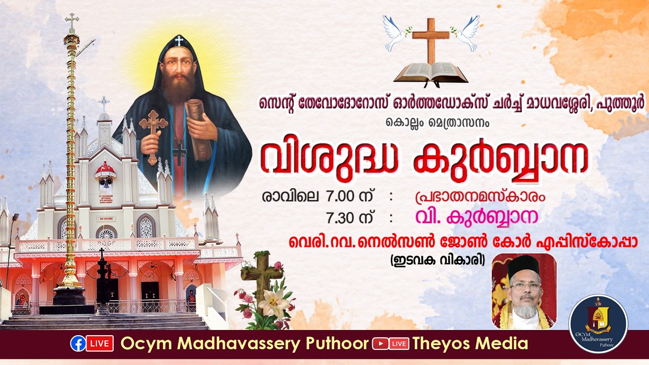 സെന്റ് തേവോദോറോസ് ഓർത്തോഡോക്സ് ദേവാലയം , മാധവശ്ശേരി