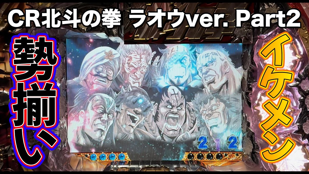 CR北斗の拳ラオウver. ラオウ昇天を目指して #2 ユリアが起きていた 【パチンコ実機】