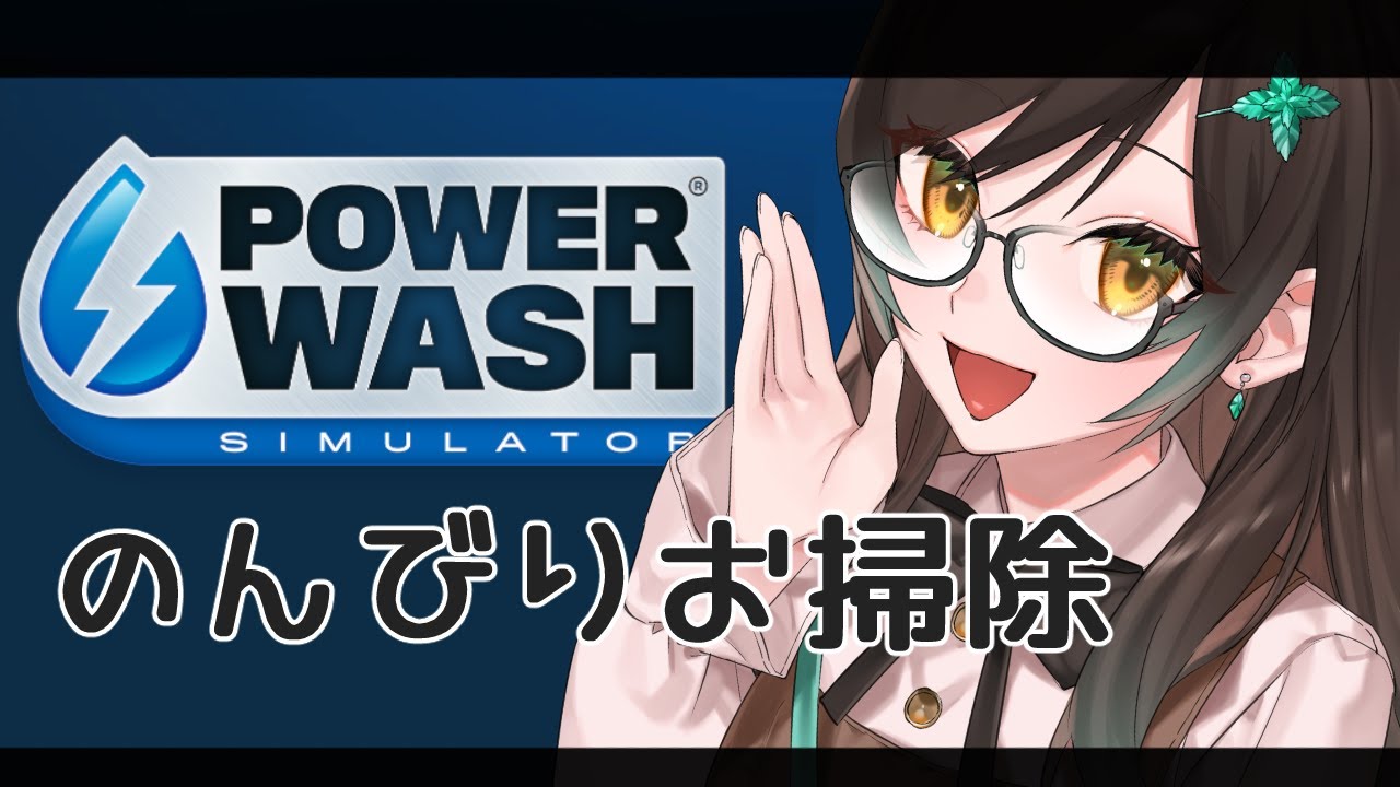 洗い流そう何もかも『POWER WASH SIMULATOR』