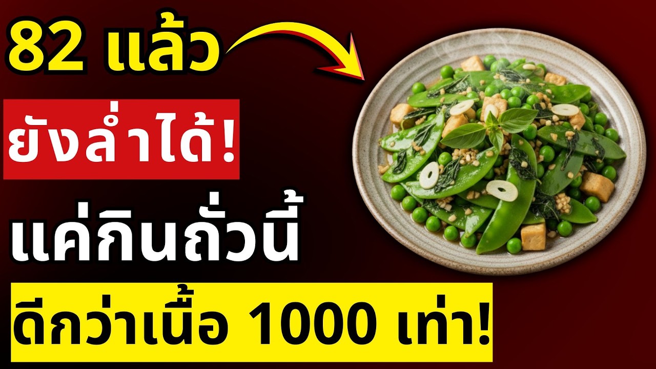 อายุเกิน 80 ต้องรู้! อาหารถูกๆ ชนิดนี้ฟื้นกล้ามเนื้อเร็วและหยุดกล้ามเนื้อลีบได้จริง|สุขภาพผู้สูงอายุ