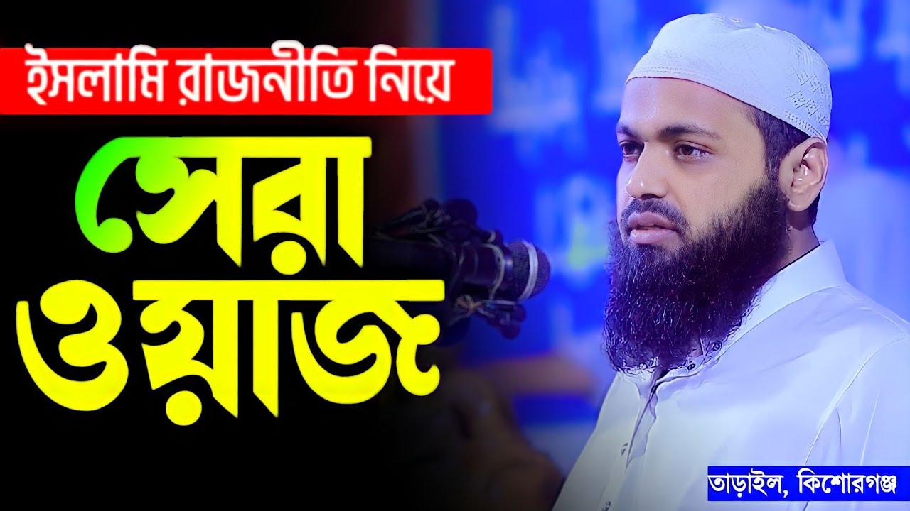 ইসলামি রাজনীতি নিয়ে সেরা ওয়াজ | মুফতি আরিফ বিন হাবিব ওয়াজ | Mufti Arif Bin Habib | Islami Rajniti