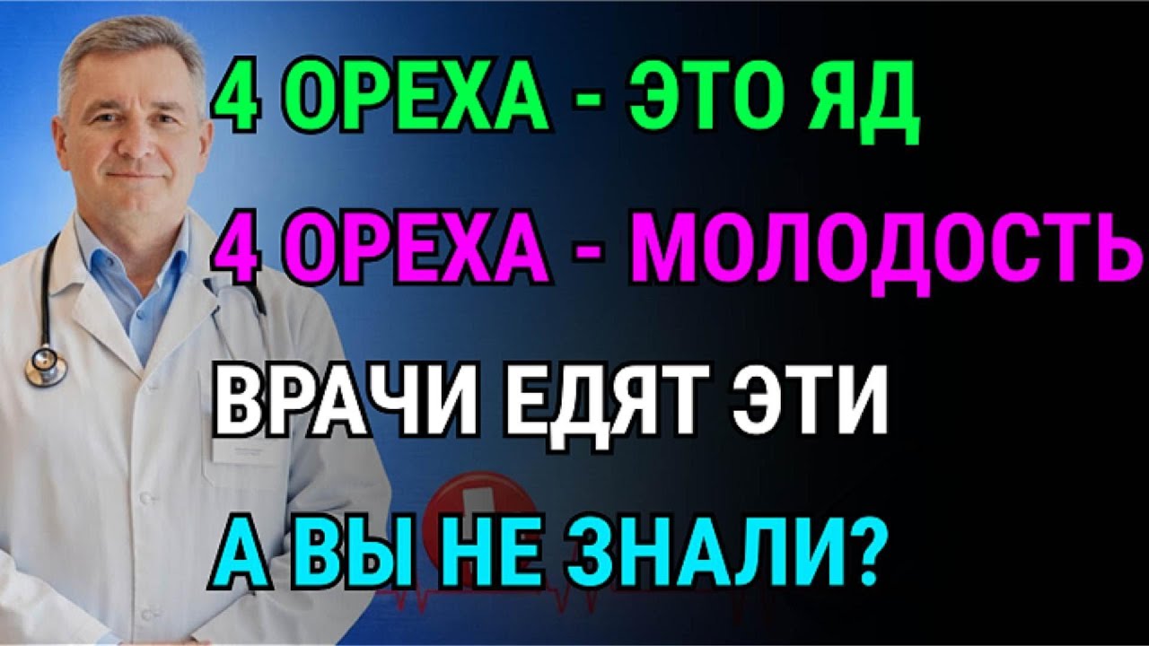 4 «золотых» ореха для здоровья! Но 90% людей по ошибке едят 4 самых вредных.