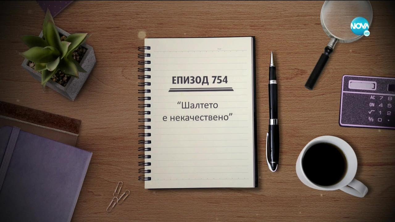 Съдебен спор - Епизод 754 - Шалтето е некачествено (21.03.2021)