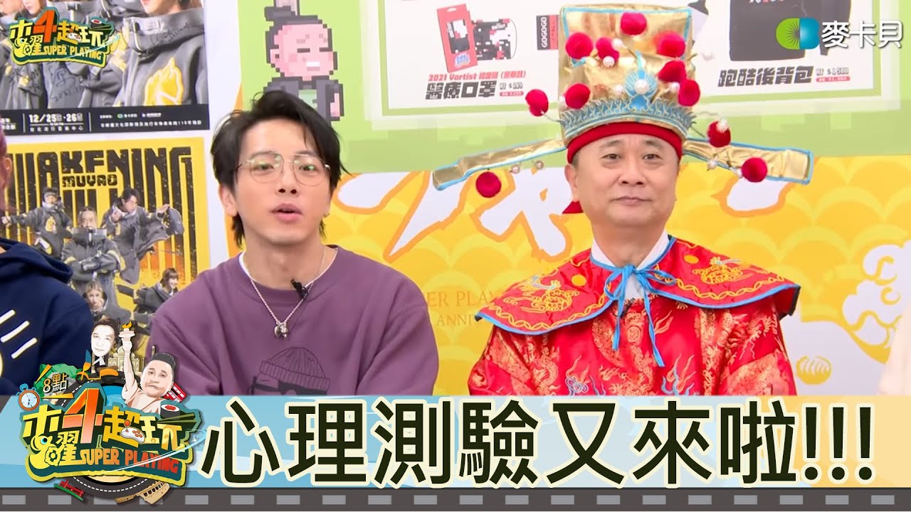 【直播存檔】心理測驗又來啦!!!｜邰智源KID坤達溫妮泱泱阿部瑪利亞｜20220127
