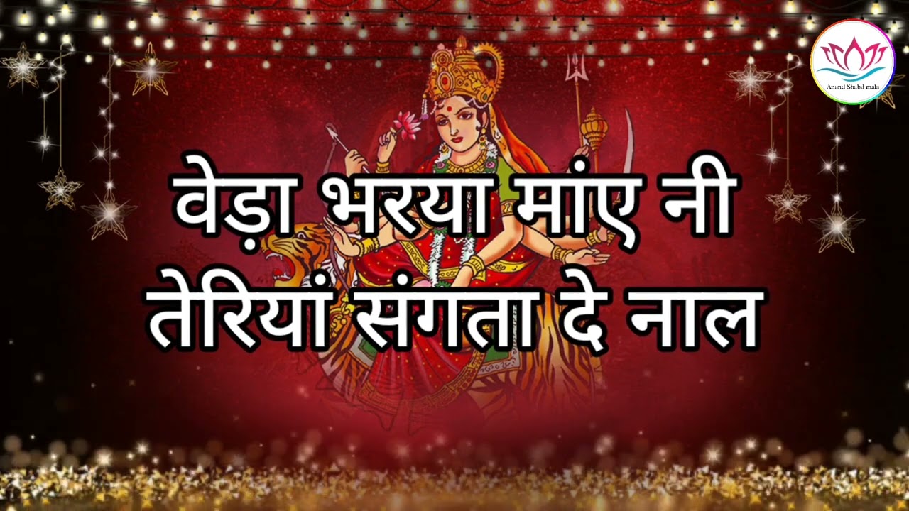 SSDN:- वेडा परया माये नी तेरियां संगता दे नाल|New Mata Rani bhajan|Devi bhajan 2025 #Navratrispecial