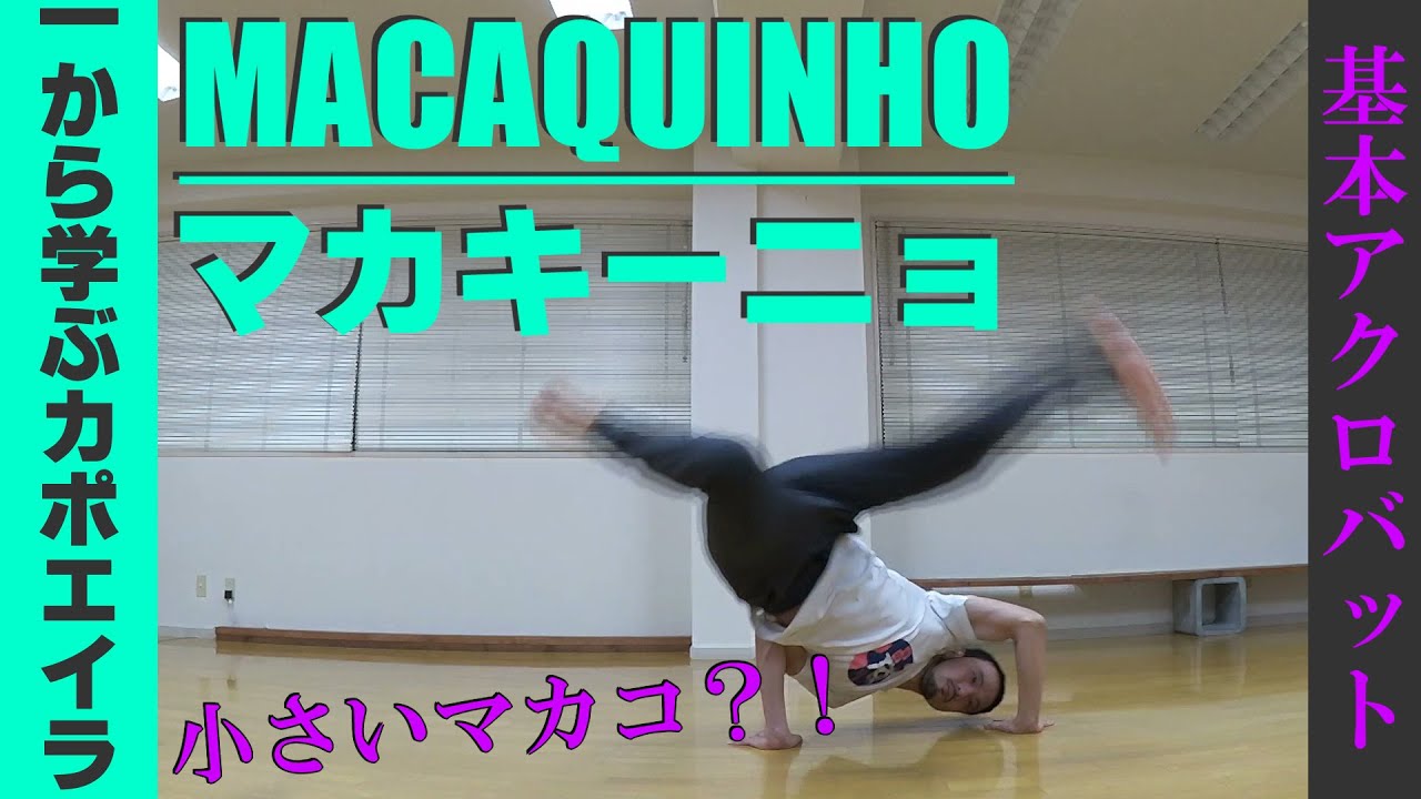 カポエイラ基本アクロバット【マカキーニョ講座 / Tutorial MACAQUINHO】誰でも出来るようになる「マカキーニョ」の練習方法