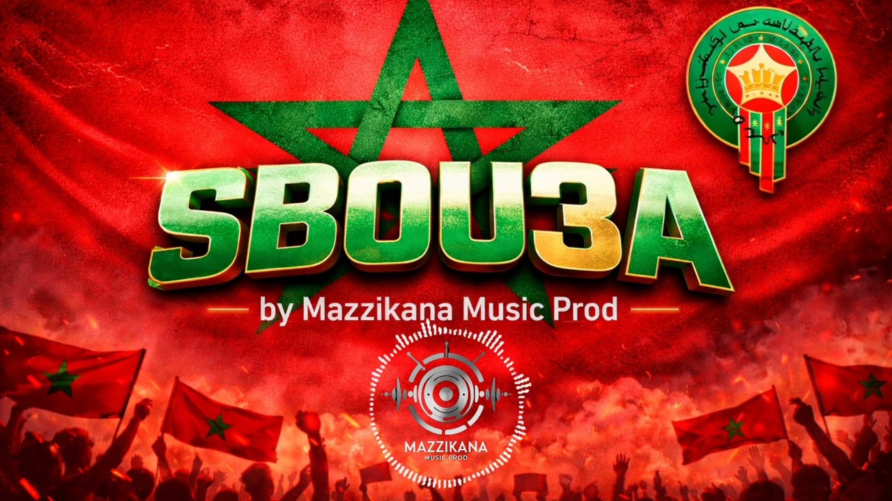 أغنية المنتخب الوطني المغربي سبوعة 🦁🔥🔥🔥