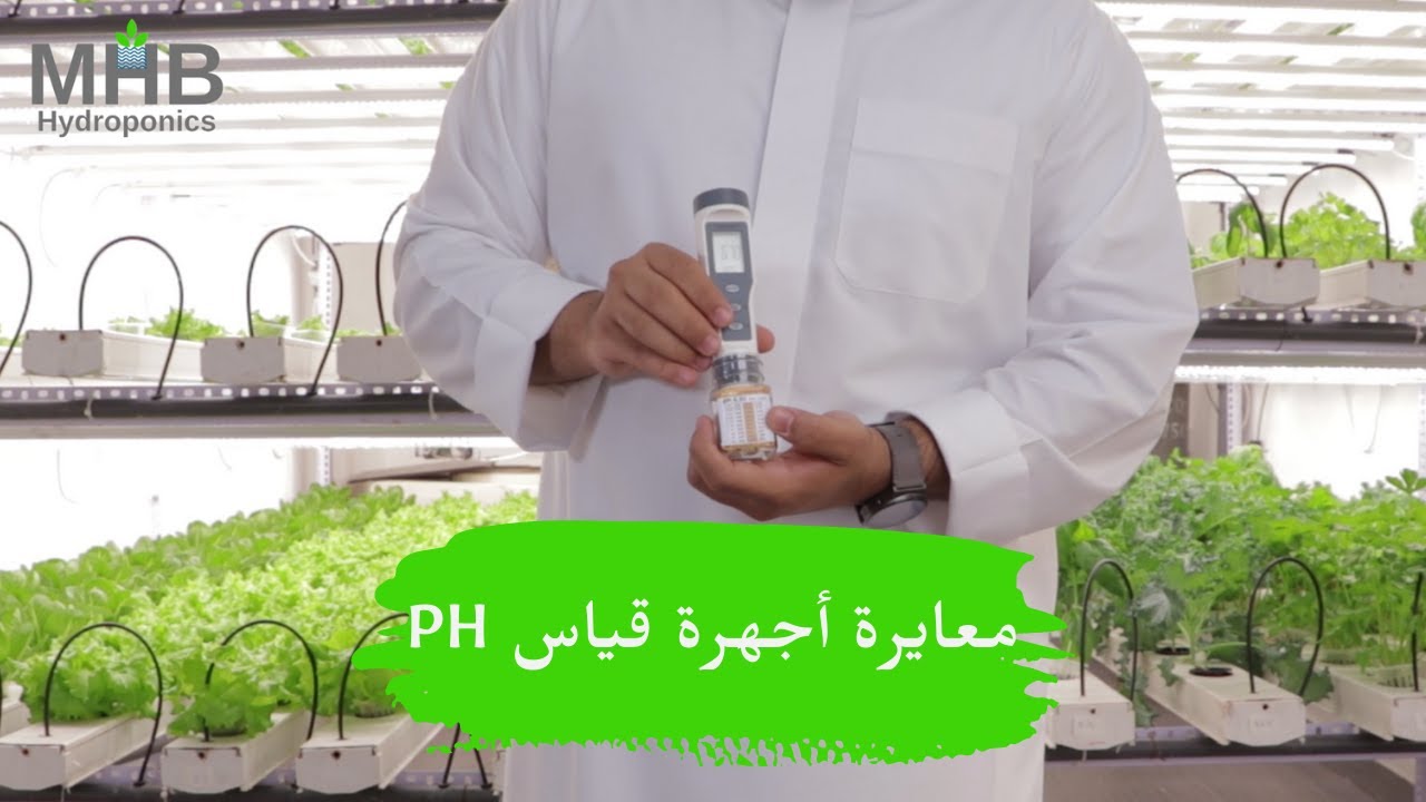(pH)  عملية ضبط ومعايرة جهاز قياس الحموضة للزراعة المائية