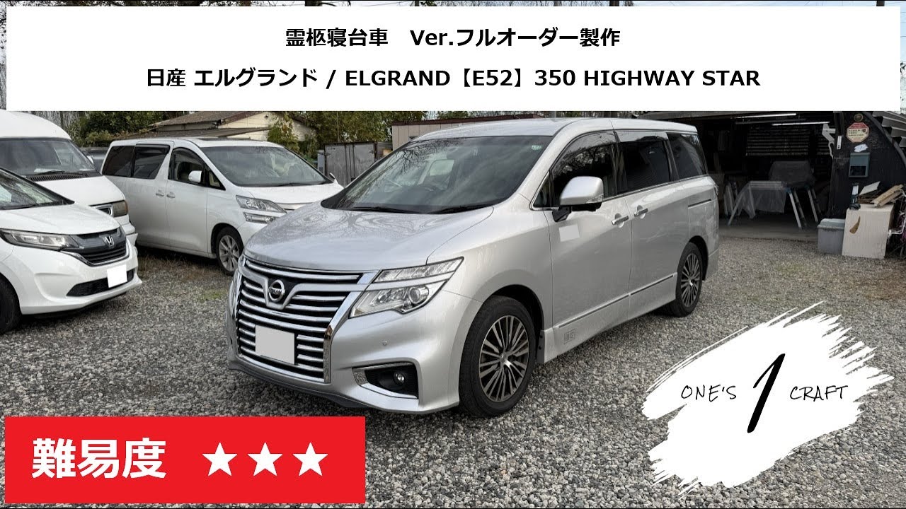 【編集なし】エルグランド E52 ストレッチャー専用 4名乗車「霊柩寝台車のオーダーメイド製作」ワンズクラフト