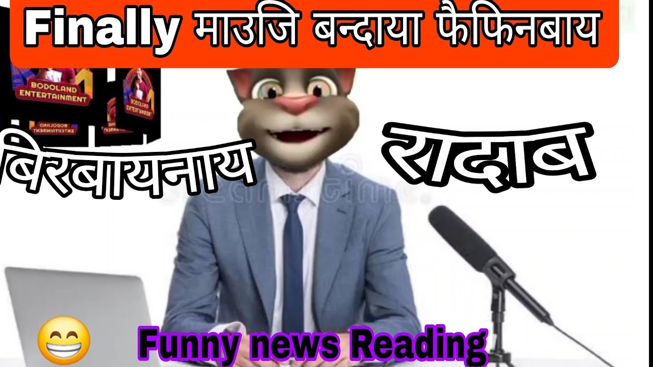 Finally माउजि बुन्दाया फैफिनबाय 😁बिरबायनाय रादाब-17 ✅ Funny news Reading ||