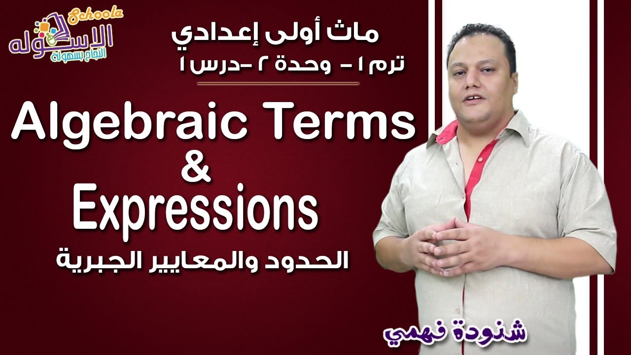 ماث أولى إعدادي 2019 | Algebraic Terms &  Expressions | تيرم1 - وح2 - در1 | الاسكوله