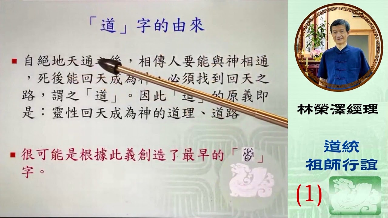 道統祖師行誼1林榮澤經理
