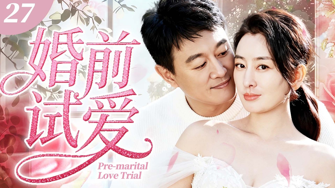 【#新劇推薦】《婚前試愛》27 都市小情侶激情退去，磨合矛盾百出，竟決定冷靜同居，用婚前試愛賭一場未來！💓 #中國電視劇 #馬蘇 #佟大爲