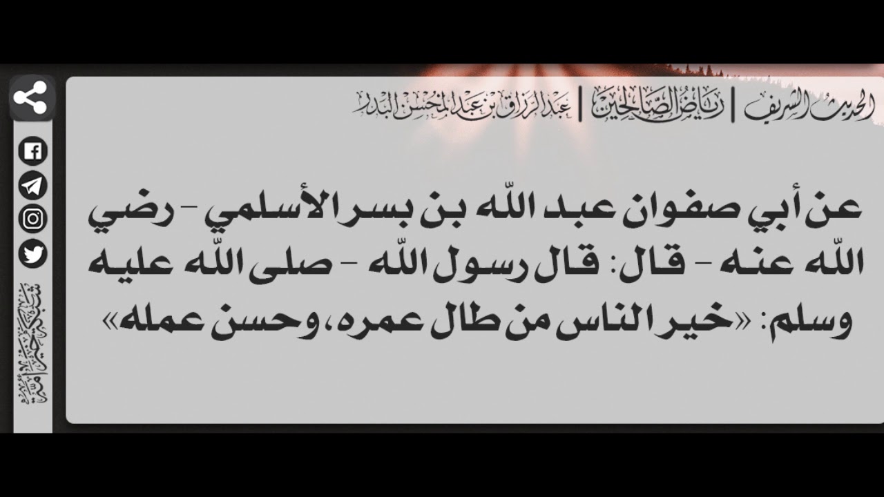 108 - شرح حديث خير الناس من طال عمره وحسن عمله - الشيخ الدكتور عبدالرزاق بن عبدالمحسن البدر