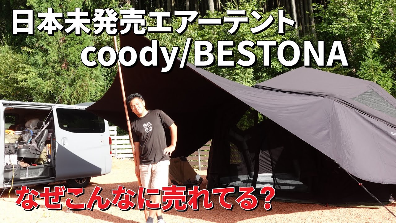 最新エアーテント！coodyのBESTONA！10分で作れる快適空間