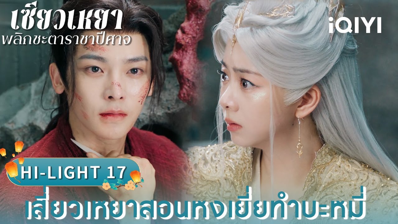 พากย์ไทย|HI-LIGHT 17 เสี่ยวเหยาสอนหงเยี่ยทำบะหมี่|🌌เซียวเหยา พลิกชะตาราชาปีศาจ|iQIYI Thailand