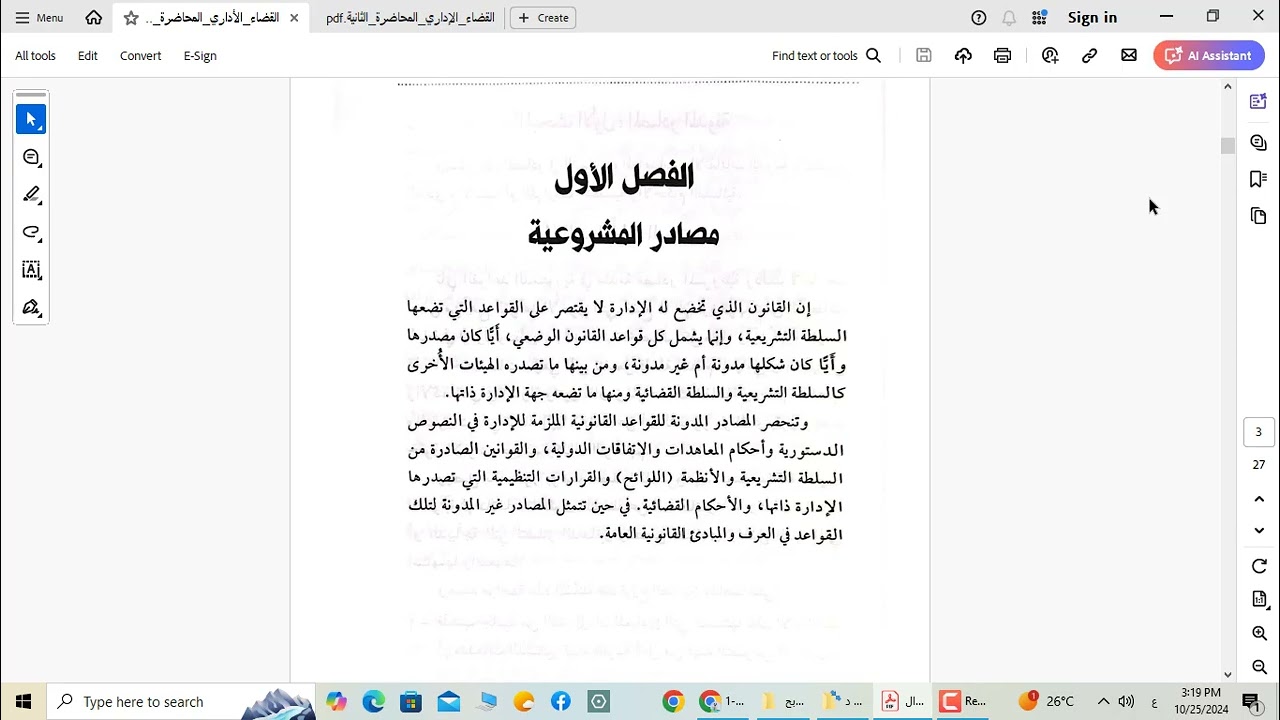 جامعة الفراهيدي- كلية القانون- المرحلة الثالثة القضاء الاداري  المحاضرة الاولى(أ.م.د.صبيح وحوح حسين)