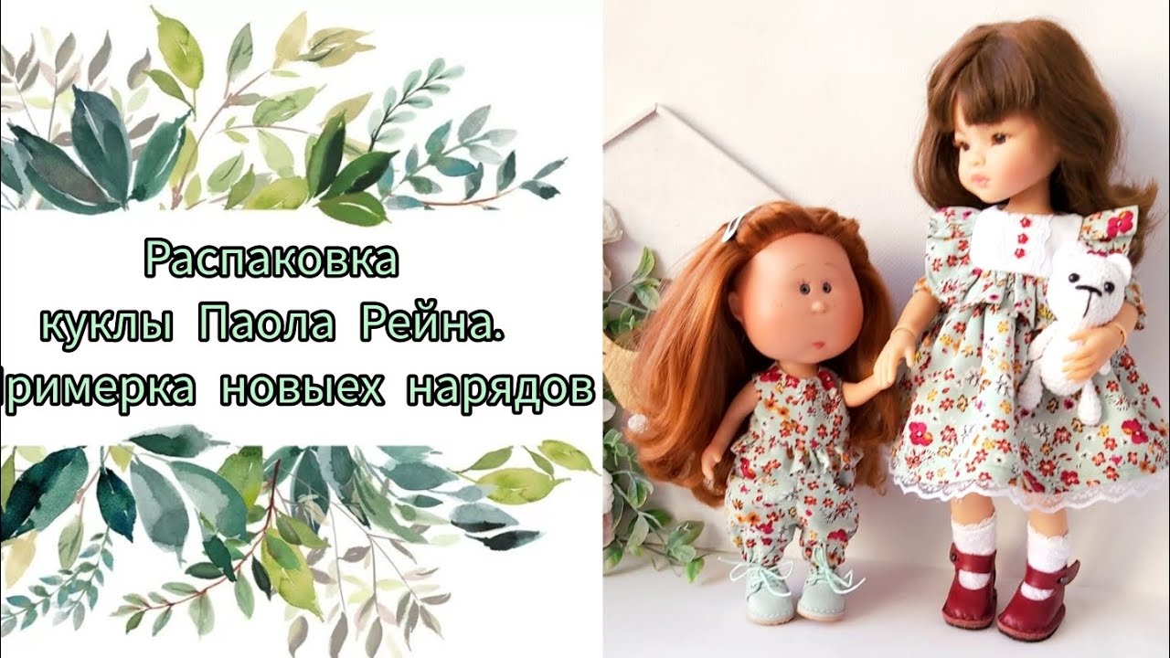 Распаковка куклы Паола Рейна Paola Reina. Распродажа одежды и обуви.