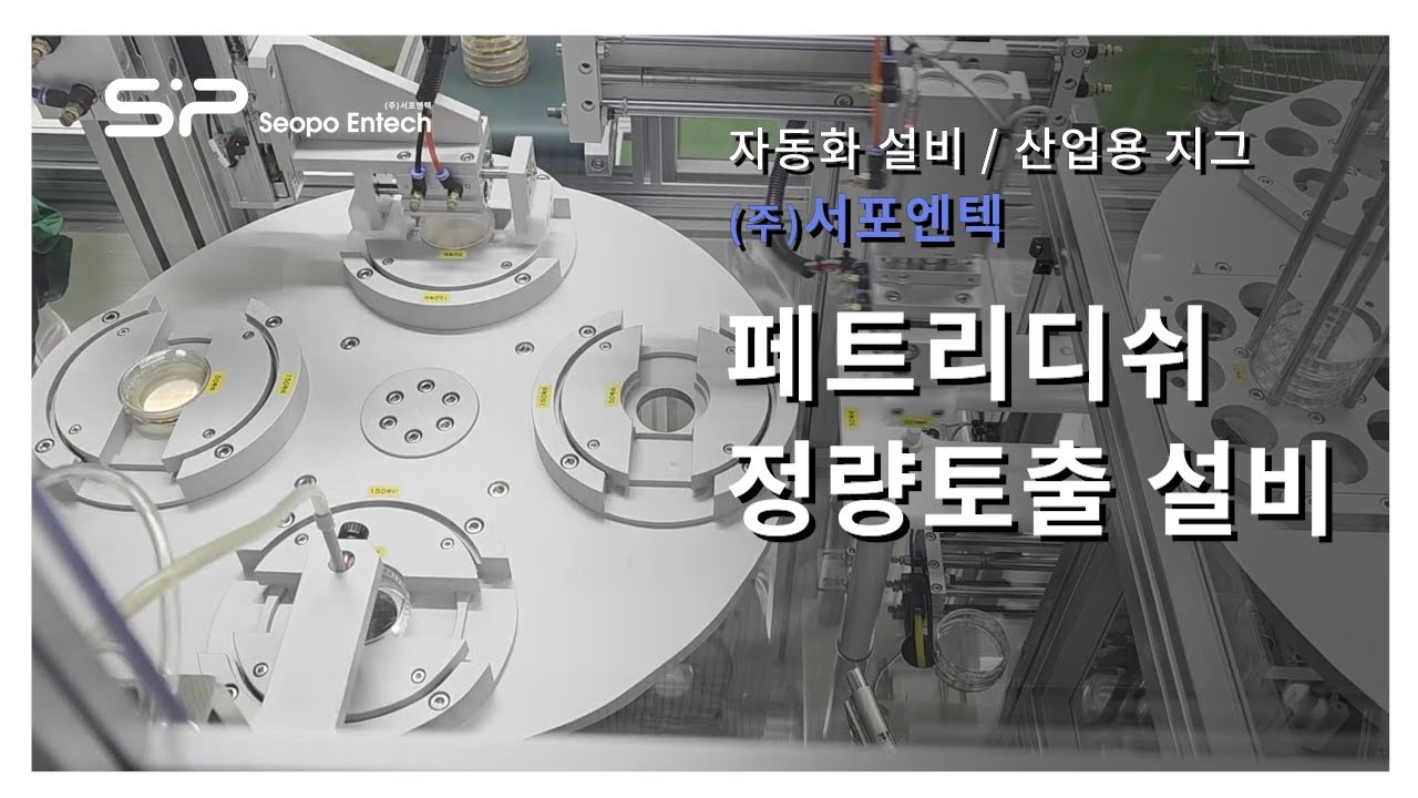(주)서포엔텍_페트리디쉬 정량 토출 설비