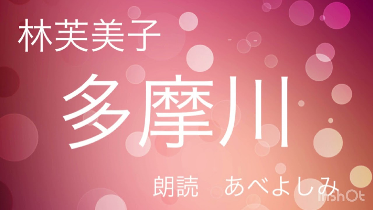 【朗読】林芙美子「多摩川」　朗読・あべよしみ
