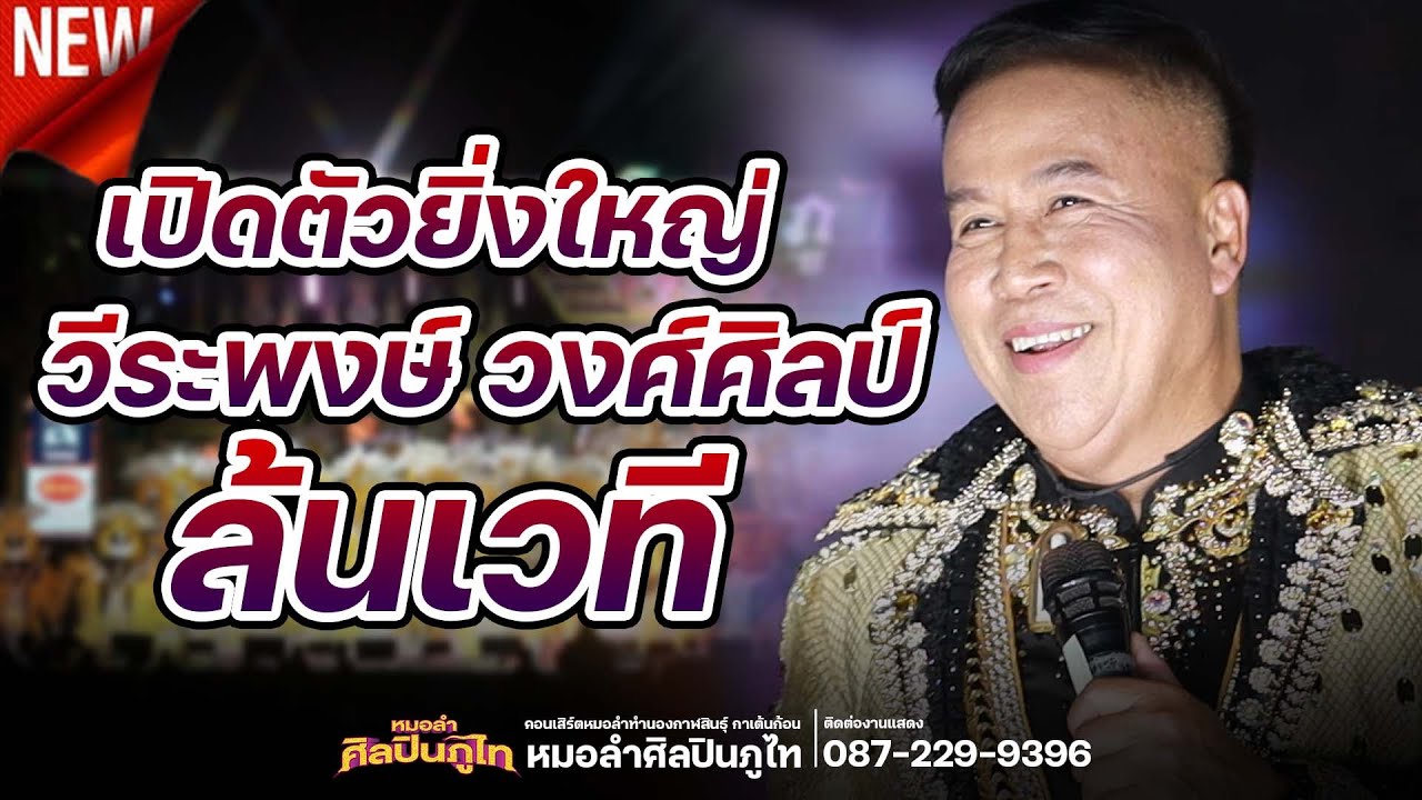 ใหม่ล่าสุด!!! เปิดตัว วีระพงษ์ วงศ์ศิลป์ | หมอลำศิลปินภูไท 2566-2567