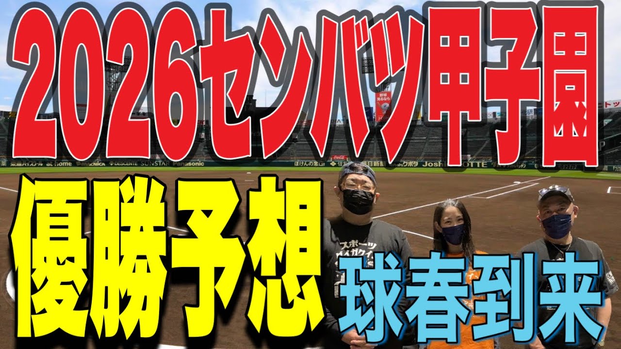 【高校野球】センバツ甲子園🟥優勝予想🟥