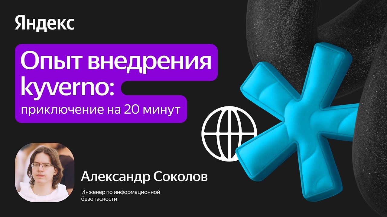 Опыт внедрения kyverno: приключение на 20 минут / Александр Соколов, Яндекс