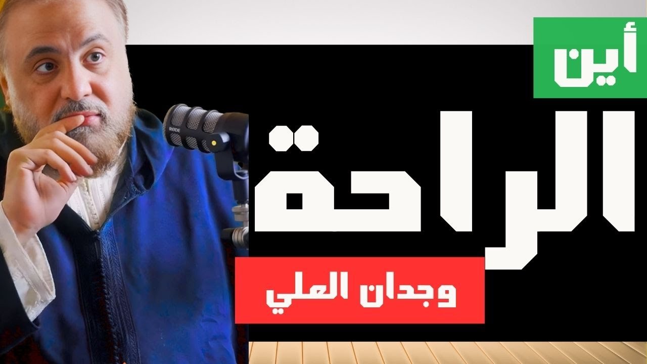 أيـــن الـراحـة ؟ | الشيخ وجدان العلي
