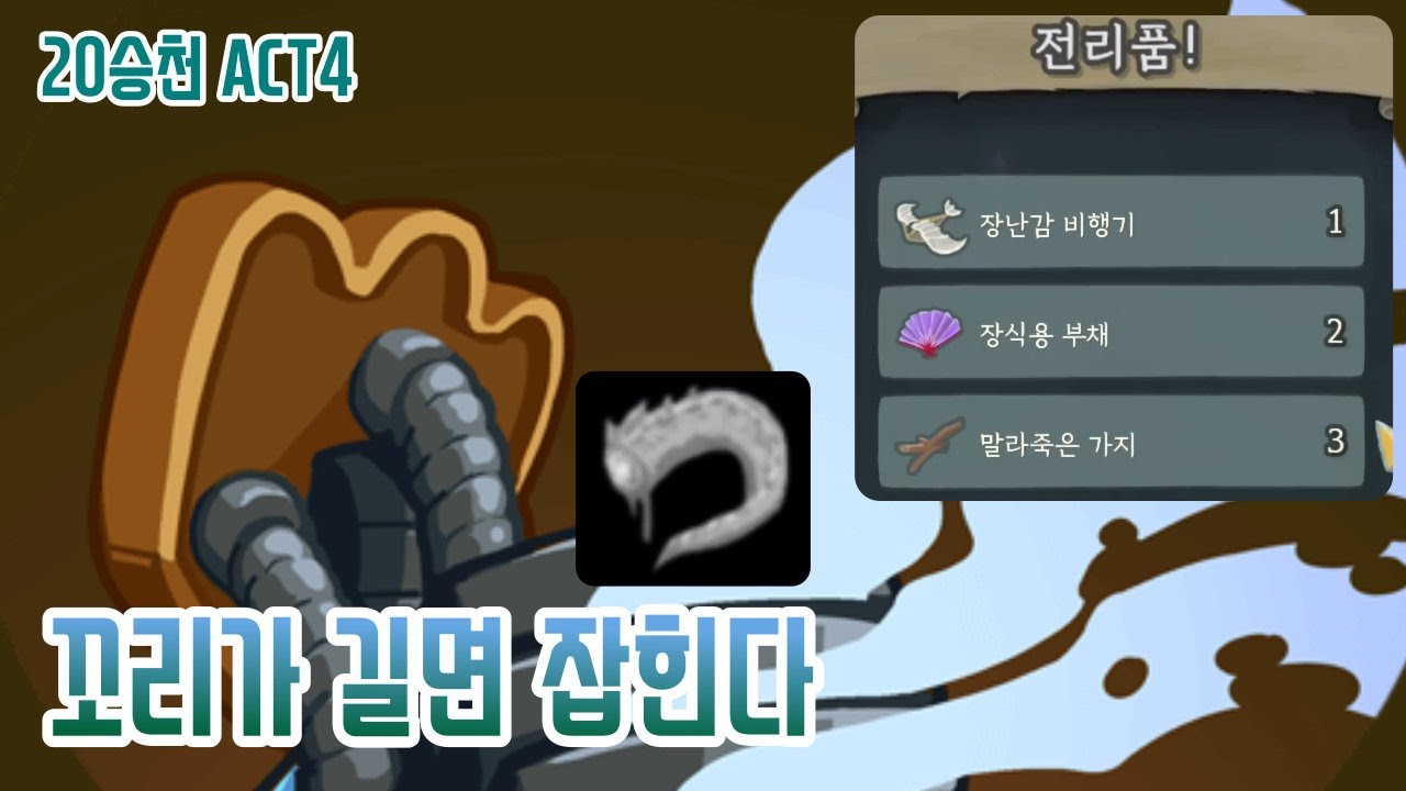 긴꼬리결함 {Slay the Spire} {슬레이 더 스파이어}