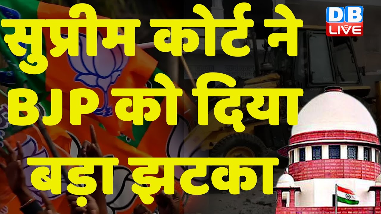 Bulldozer Action पर Supreme Court की रोक | Mathura में नहीं चलेगा बुलडोजर | BJP Sarkar | #dblive