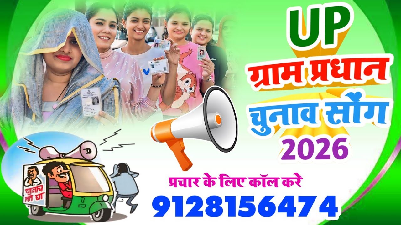 नव वर्ष 2026 की हार्दिक शुभकामनाएं के साथ ग्राम प्रधान का गाना | Uttar Pradesh Panchayat Chunav Song