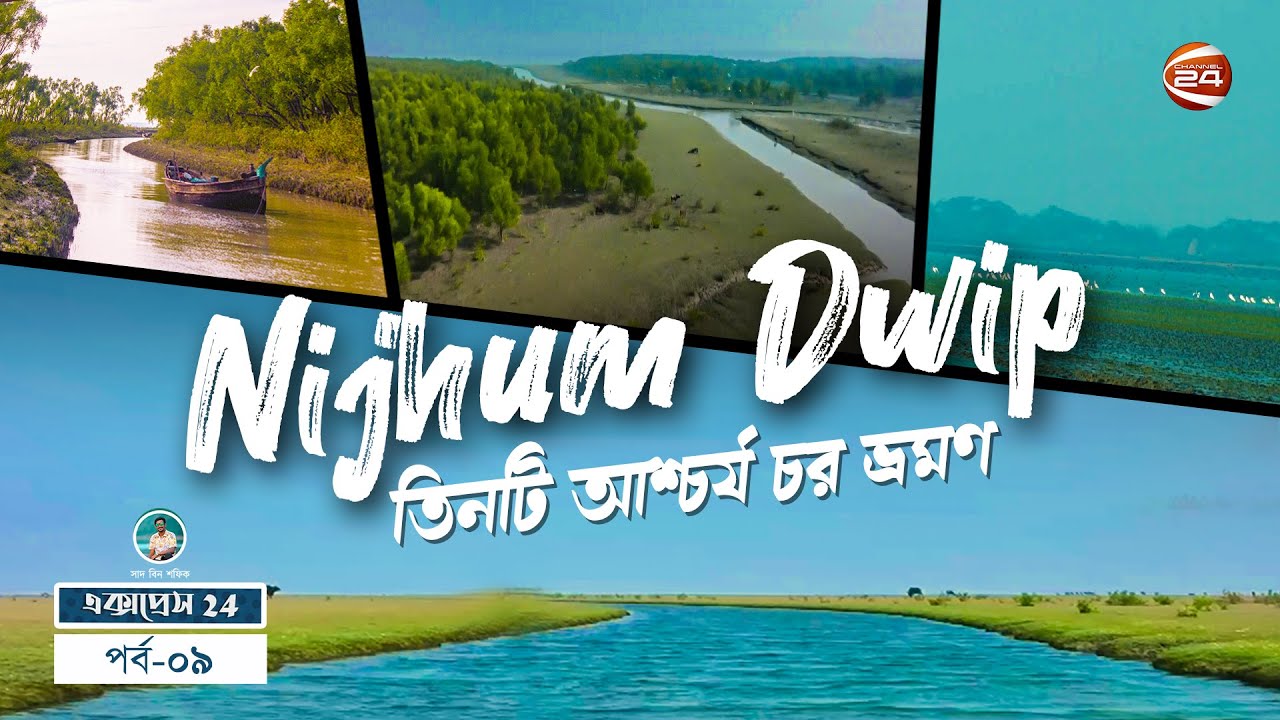 নিঝুম দ্বীপের যে জায়গা দেখে বাংলাদেশ বলে মনেই হবে না | তিনটি আশ্চর্য চর ভ্রমণ | Channel 24