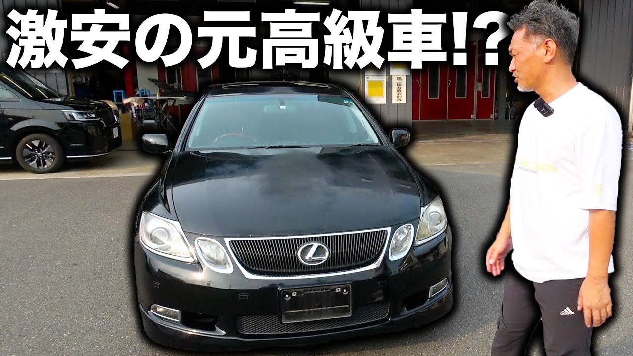 中古激安のレクサスGSが大当たりだった！？