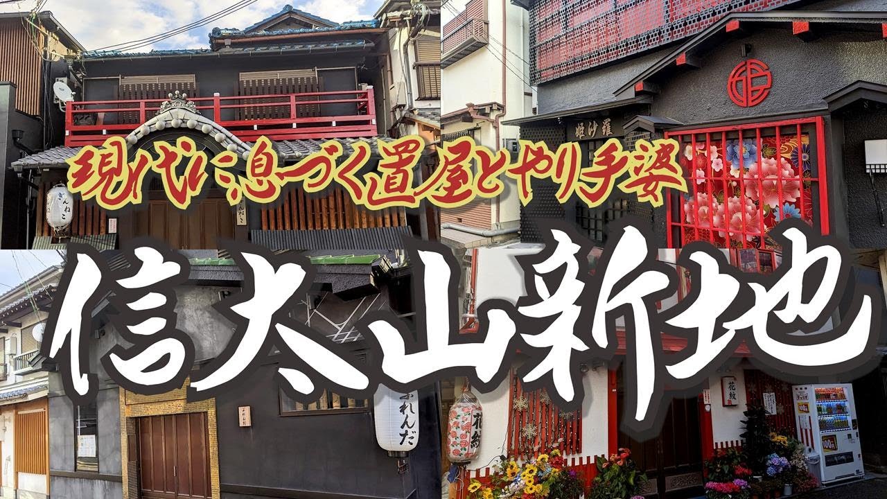 【信太山新地】現代に生きる